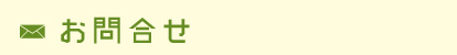 お問合せ